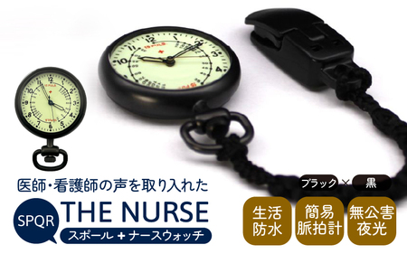 SPQRナースウオッチ「THE NURSE」 ブラック×黒