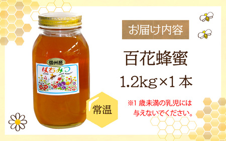 信州産蜂蜜 百花 1.2kg / 国産 純粋はちみつ