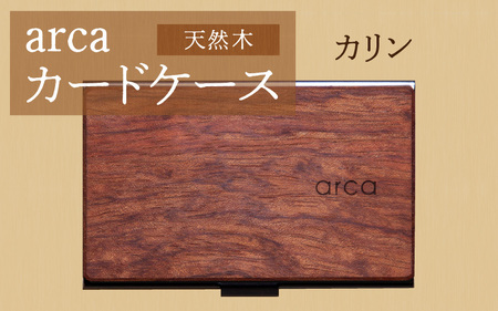 arca 名刺ケース　カリン　名刺入れ 木製 天然木