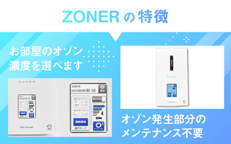 オゾン発生器 ZONER（ZA-01）1台
