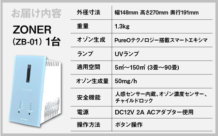 オゾン発生器 ZONER（ZB-01）1台