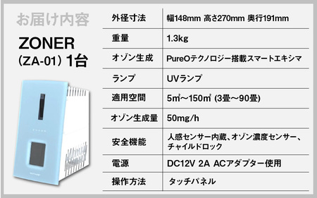 オゾン発生器 ZONER（ZA-01）1台