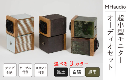 MHaudio 超小型モニターオーディオセット | 長野県岡谷市 | ふるさと納税サイト「ふるなび」