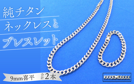純チタンネックレスとブレスレット