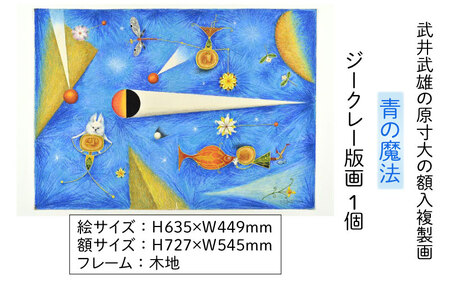 武井武雄の原寸大の額入複製画【青の魔法】