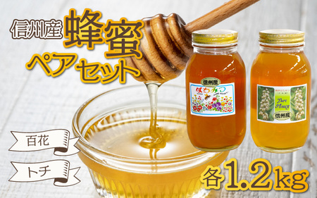 002-026　信州産蜂蜜ペアセット（トチ・百花 各1.2kg）