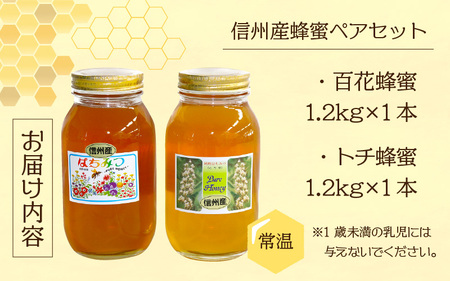 信州産蜂蜜ペアセット（トチ・百花 各1.2kg） | 長野県岡谷市