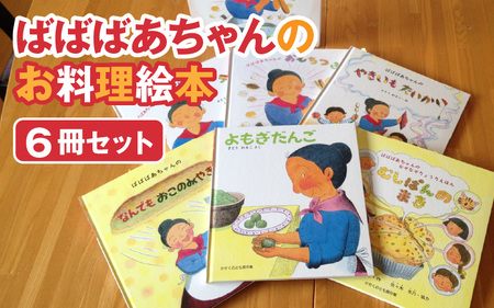 002-018 ばばばあちゃんのお料理絵本 6冊セット