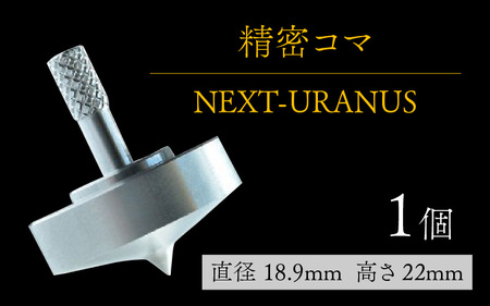 15K-003　精密コマ　NEXT－URANUS
