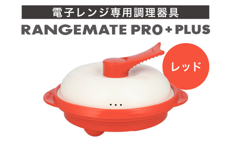 【ふるさと納税限定製品】レンジメート プロ プラス（カラー：レッド）