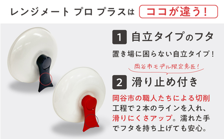 【ふるさと納税限定製品】レンジメート プロ プラス（カラー：レッド）