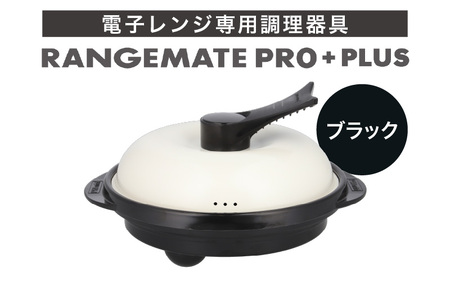 【ふるさと納税限定製品】レンジメート プロ プラス（カラー：ブラック）