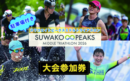 第4回スワコエイトピークスミドルトライアスロン 2026 参加権プレミアム【スワコエイトピークス　ミドルトライアスロン　スワコ　SUWAKO　諏訪湖　出場権　出走権　エントリー 長野県 富士見町 諏訪市 下諏訪町 岡谷市 茅野市 原村】