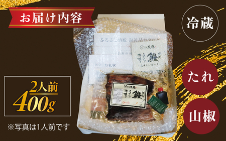 うなぎの蒲焼（真空パック）2人前（約400g）