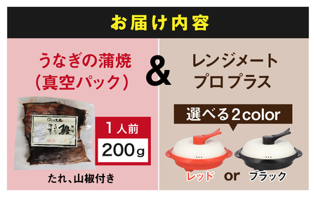 うなぎの蒲焼(真空パック)1人前+レンジメート プロ プラス レッド
