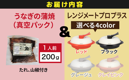 うなぎの蒲焼（真空パック）1人前＋レンジメート プロ プラス グレージュ