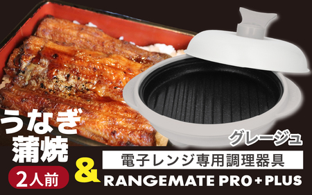うなぎの蒲焼（真空パック）2人前＋レンジメート プロ プラス グレージュ