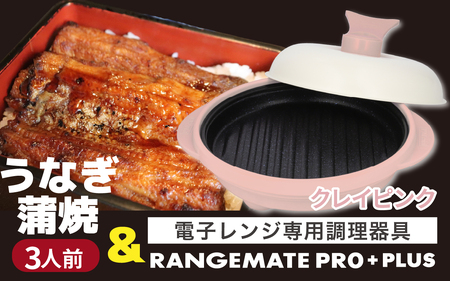 うなぎの蒲焼（真空パック）3人前＋レンジメート プロ プラス クレイピンク