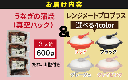 うなぎの蒲焼（真空パック）3人前＋レンジメート プロ プラス クレイピンク