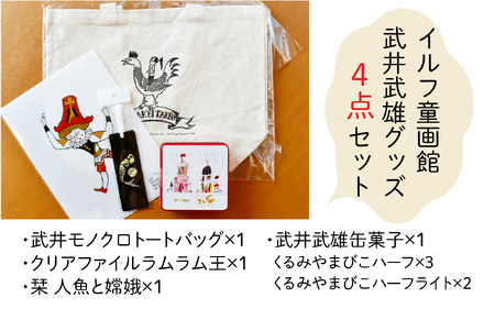 イルフ童画館　武井武雄グッズセット | 雑貨
