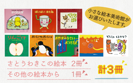 さとうわきこの絵本と小さな絵本美術館セレクト 3冊セット（0～2歳向け）【12月～3月にかけて順次発送】 