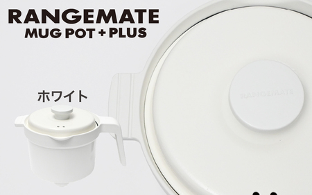 【先行予約】【ふるさと納税限定製品】レンジメート マグポット プラス ホワイト｜レンジメート RANGEMATE