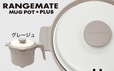 【先行予約】【ふるさと納税限定製品】レンジメート マグポット プラス グレージュ｜レンジメート RANGEMATE