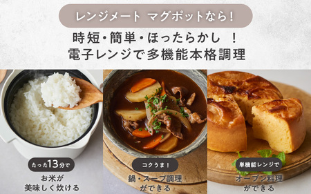 【先行予約】【ふるさと納税限定製品】レンジメート マグポット プラス グレージュ｜レンジメート RANGEMATE