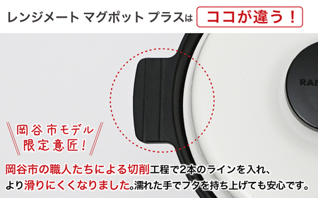 【先行予約】【ふるさと納税限定製品】レンジメート マグポット プラス ブラック｜レンジメート RANGEMATE