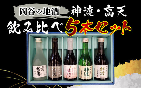 001-064　岡谷の地酒 神渡・髙天飲み比べ５本セット