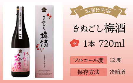 神渡 きぬごし梅酒 720ml (箱入) 