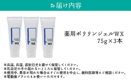 薬用ポリリンジェルWX 75g×3本セット