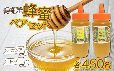 信州産蜂蜜ペアセット(アカシア・トチ　各450g）