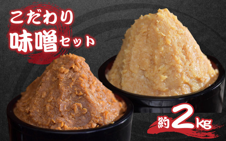 こだわり味噌セット				 												