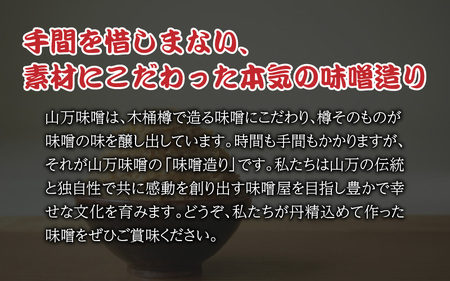 小さな味噌蔵のこだわり味噌