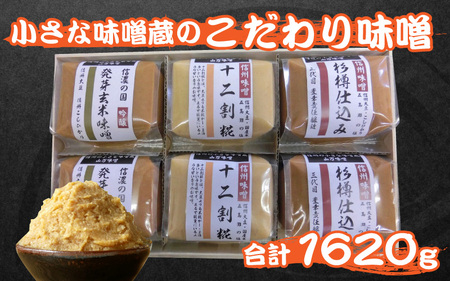 小さな味噌蔵のこだわり味噌