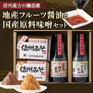 【信州最古の醸造蔵】地産フルーツ醤油と国産原料味噌セット【1014908】