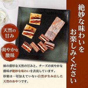 【ワインのおつまみにもオススメ】市田柿フロマージュ　200g×4個【配送不可地域：離島】【1033717】