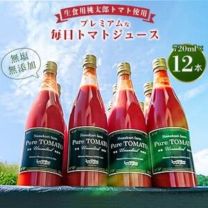 無塩・無添加プレミアムな毎日トマトジュース　720ml×12本　産地直送!【1093320】