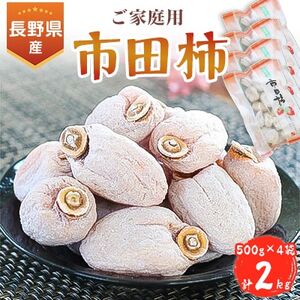 長野県産 ご家庭用 市田柿(500g×4袋)＜2025年1月上旬～2月下旬発送＞【配送不可地域：離島】【1078106】