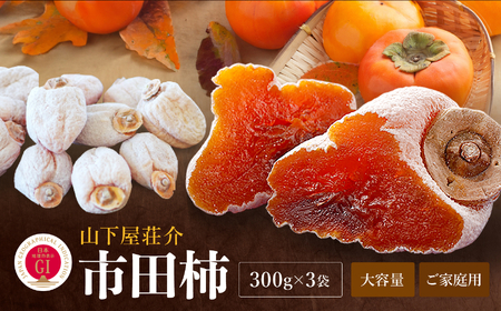 長野県産 ご家庭用 市田柿 300g × 3袋 ＜2026年1月上旬～2月下旬発送＞ | 果物 くだもの フルーツ 柿 かき 市田柿 干し柿 長野県 信州 南信州 飯田市