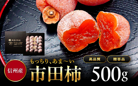 市田柿 贈答用 500g | 市田柿 干し柿 柿 かき ドライフルーツ ギフト 贈答用 長野県 信州 南信州 飯田市