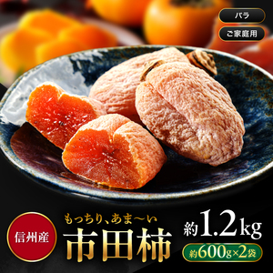 南信州産 市田柿 バラふぞろい 計600g　(300g×2袋) | 果物 くだもの フルーツ 加工品 ドライフルーツ 果物 フルーツ 柿 市田柿 干し柿 バラ セット 長野県 信州 南信州 飯田市