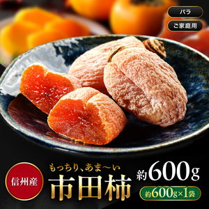 南信州産 市田柿 600g | 果物 くだもの フルーツ 加工品 ドライフルーツ 果物 フルーツ 柿 市田柿 干し柿 バラ セット 長野県 信州 南信州 飯田市