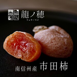 2025年度分 先行受付 南信州産 市田柿 600g | 果物 くだもの フルーツ 加工品 ドライフルーツ 果物 フルーツ 柿 市田柿 干し柿 バラ セット 長野県 信州 南信州 飯田市