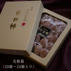 2025年度分 先行受付 南信州産 市田柿 化粧箱 700g | 果物 くだもの フルーツ 加工品 ドライフルーツ 果物 フルーツ 柿 市田柿 干し柿 バラ セット 長野県 信州 南信州 飯田市