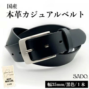 国産 本革 カジュアルベルト 1本 SD8023 35㎜ ブラック | ベルト 服装ベルト カジュアルベルト 革 本革 レザー 高級 信州 南信州 送料無料 ふるさと納税 長野県 飯田市