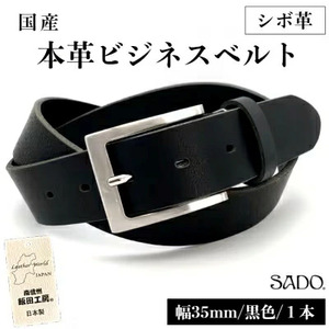 国産 本革 ビジネスベルト 1本 SD8054 幅 35㎜ シボ革 ブラック | ベルト ビジネスベルト 国産 革 本革 レザー 高級 信州 南信州 送料無料 ふるさと納税 長野県 飯田市