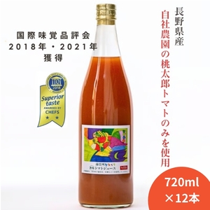 無塩 100% トマトジュース 大容量 720ml × 12本入 七久里農園 | トマト トマトジュース ジュース 飲料 野菜飲料 無塩100%トマトジュース 大容量 フレッシュ 新鮮 長野県 信州 南信州 飯田市