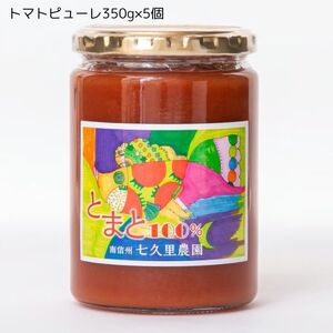 【 オリジナル レシピ付き 】 プレミアム トマトピューレ 5個 入り | トマト とまと 加工品 トマトピューレ 長野県 信州 南信州 飯田市 